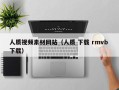 石家庄人质视频素材网站（人质 下载 rmvb 下载）